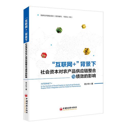 【正版】"互联网 "背景下社会资本对农产品供应链整合与绩效的影响