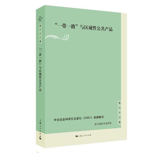 ""与区域公共产品黄河关系公共经济学研究 书社会科学书籍