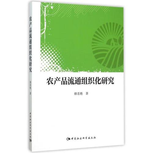 农产品流通组织化研究韩喜艳中国社会科学9787516166635 经济书籍