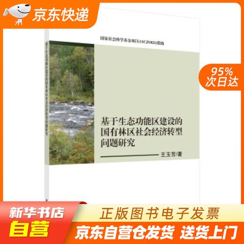 【官方正版图书】基于生态功能区建设的国有林区社会经济转型问题研究